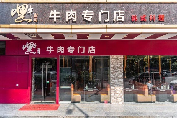 嘿?？救? /></p><p><strong>品牌實力：</strong></p><p>嘿?？救饧用嘶鸨蛟谟诔珜?dǎo)自然和健康的飲食方式，其制作流程、 
工藝及配料也極為精細講究店內(nèi)的用餐環(huán)境也體現(xiàn)了濃郁的韓國風(fēng)情，從內(nèi)部裝飾到餐飲用具以及員工服飾都有專業(yè)的設(shè)計，風(fēng)格獨特，個性十足。清新的韓國氣息，悠揚的韓國樂曲， 
讓您不出國門就能領(lǐng)略到韓國既古樸又時尚的浪漫風(fēng)情。</p><p>為更好的適應(yīng)市場與競爭的需要，將料理店導(dǎo)入CIS系統(tǒng)運作， 
實施品牌戰(zhàn)略。對內(nèi)整合完善管理體系、量化工作標準與服務(wù)規(guī)范，形成一套比較完善的、并可供移植的管理模式，按照學(xué)習(xí)型企業(yè)組織管理模式，把企業(yè)各崗位要求有機結(jié)合起來，把動態(tài)的各環(huán)節(jié)流程制度化，形成良性循環(huán)體系從而整體把握了企業(yè)內(nèi)部管理與外部環(huán)境、顧客之間的關(guān)系。實現(xiàn)管理科學(xué)化、制度現(xiàn)代化、管理環(huán)境藝術(shù)化，形成了管而不死、活而不亂、高效有序的局面，以確保嘿牛韓式料理連鎖品牌的目標實現(xiàn)。</p>
                </div>
                <div   id=