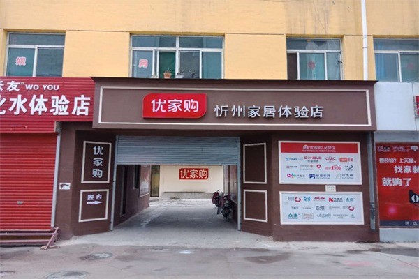 優(yōu)家購生活館
