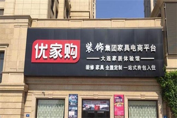 優(yōu)家購生活館