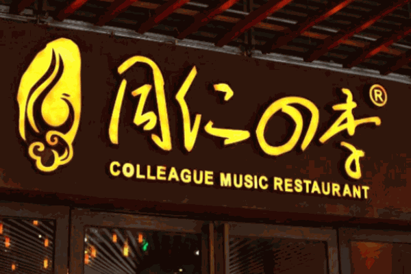 同仁四季椰子雞音樂主題餐廳