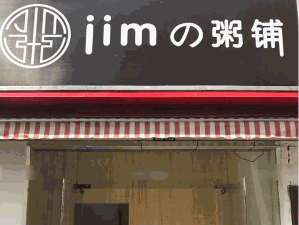 JIM粥鋪
