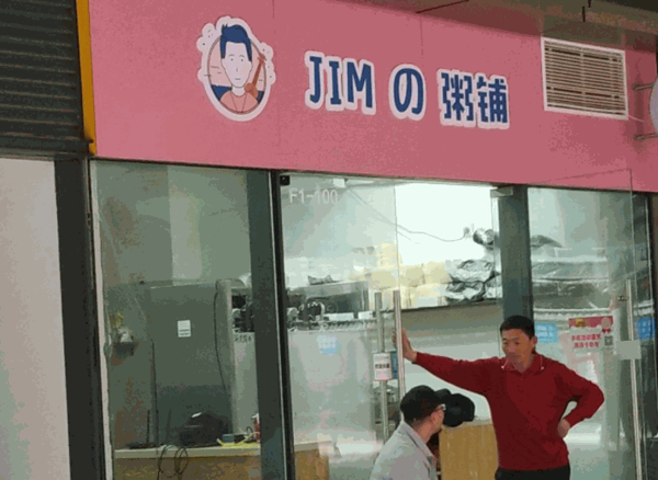 JIM粥鋪