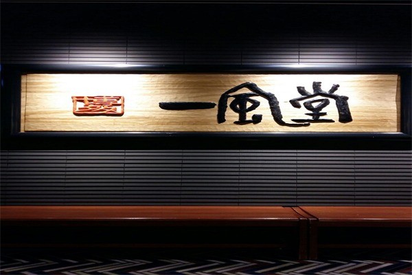 一風(fēng)堂拉面