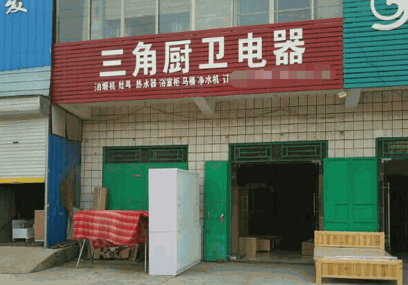 三角廚衛(wèi)電器