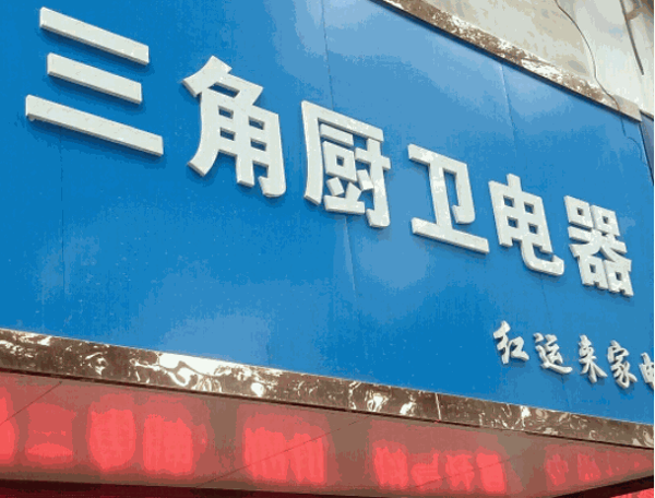 三角廚衛(wèi)電器