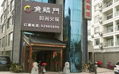 魚鱗門火鍋