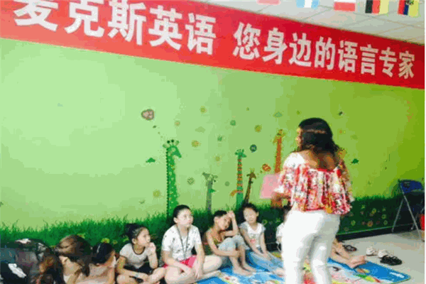 邁克斯英語學(xué)校