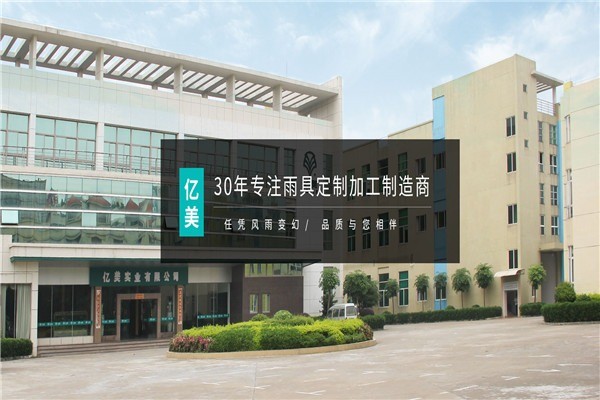 億美雨衣、一來(lái)雨衣