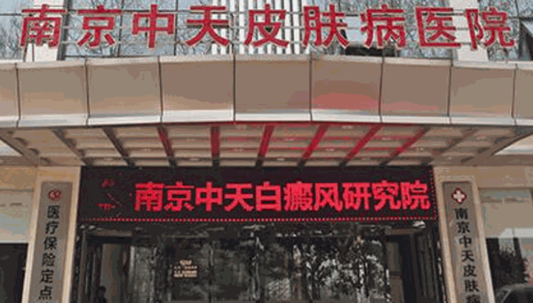 南京中天皮膚病醫(yī)院