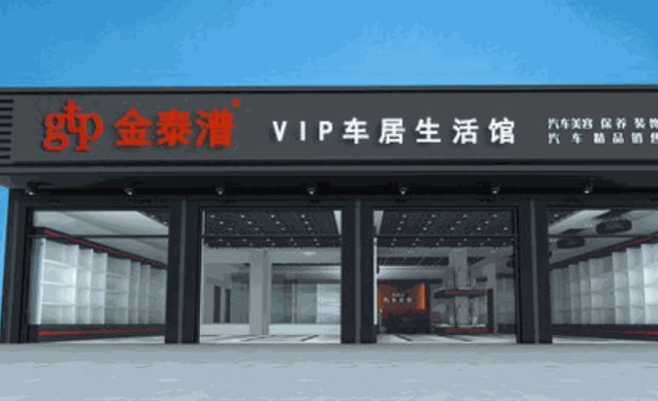 金泰潽車居生活館