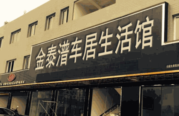 金泰潽車居生活館