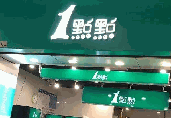 點(diǎn)點(diǎn)奶茶