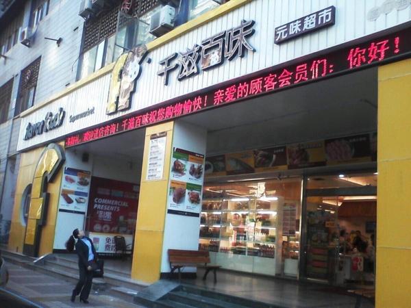 千滋百味零食店