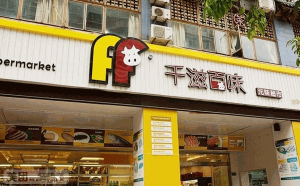 千滋百味零食店