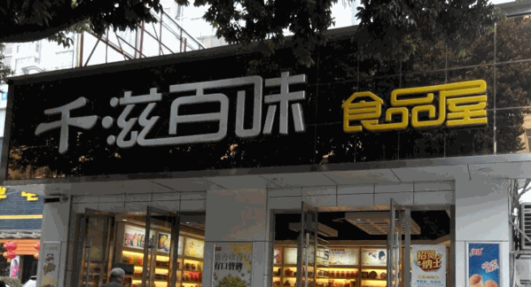 千滋百味零食店