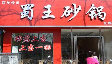 蜀王砂鍋米線