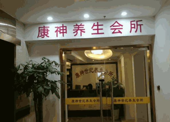 康神養(yǎng)生保健