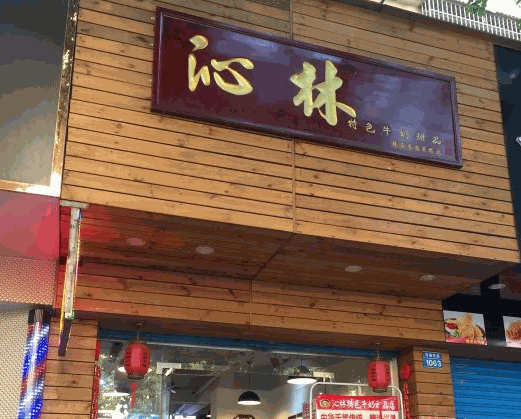 沁林特色牛奶店