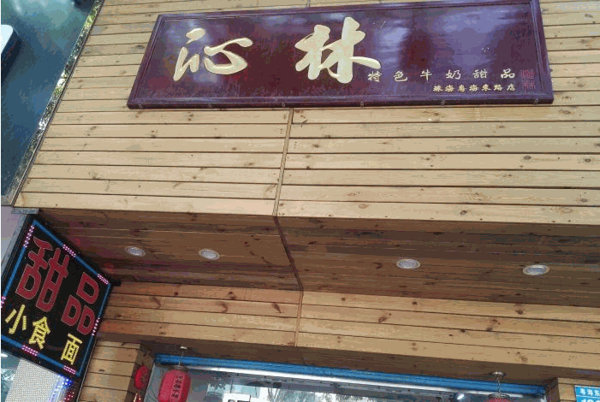 沁林特色牛奶店