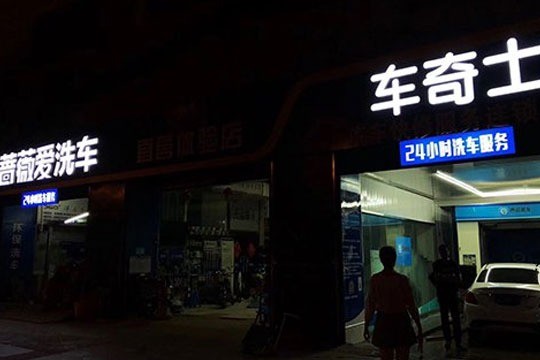 薔薇愛(ài)洗車(chē)