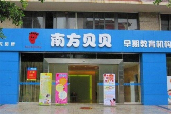 南方貝貝早教中心