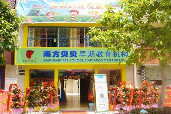 南方貝貝早教中心