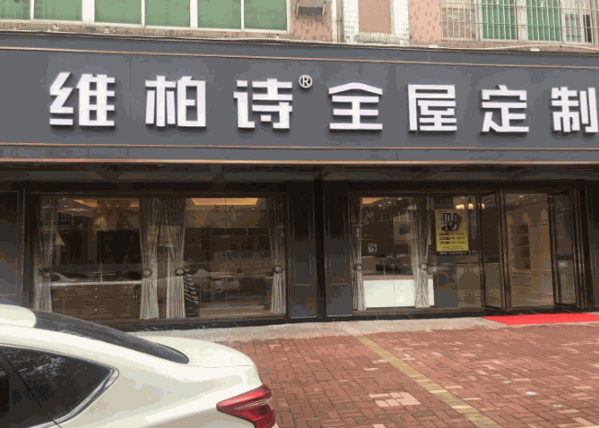 維柏詩(shī)整體衣柜