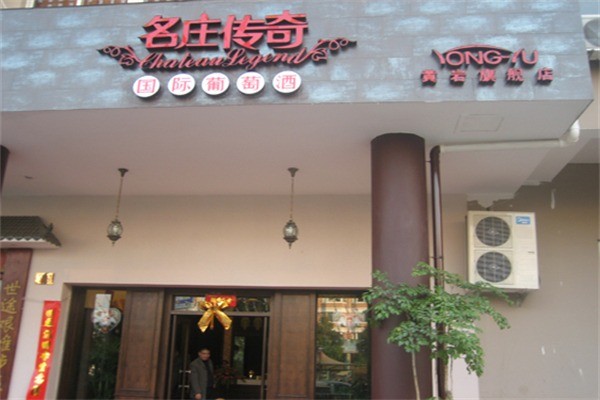 名莊傳奇葡萄酒