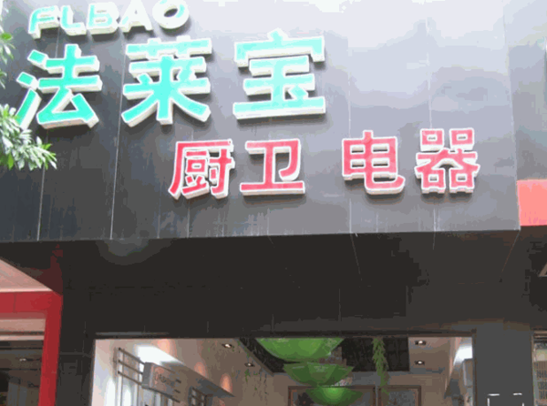 法萊寶廚衛(wèi)