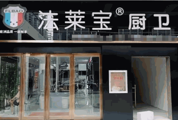 法萊寶廚衛(wèi)