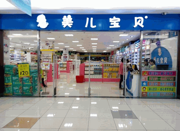 美兒寶貝母嬰用品