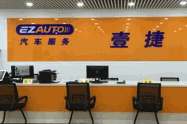 壹捷汽車(chē)服務(wù)