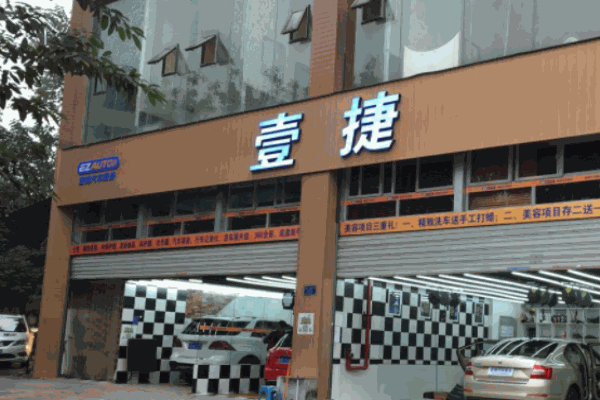 壹捷汽車(chē)服務(wù)