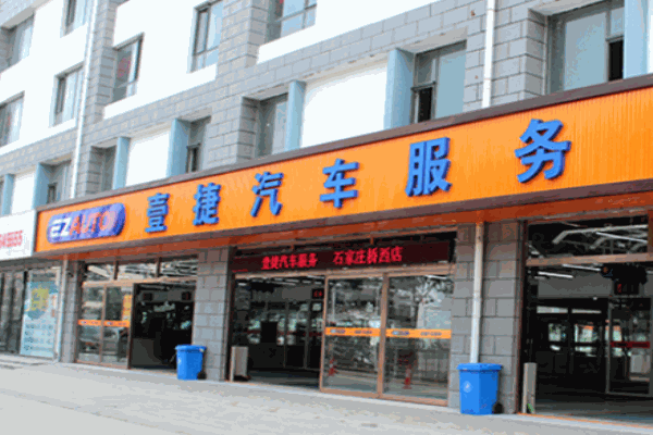 壹捷汽車(chē)服務(wù)
