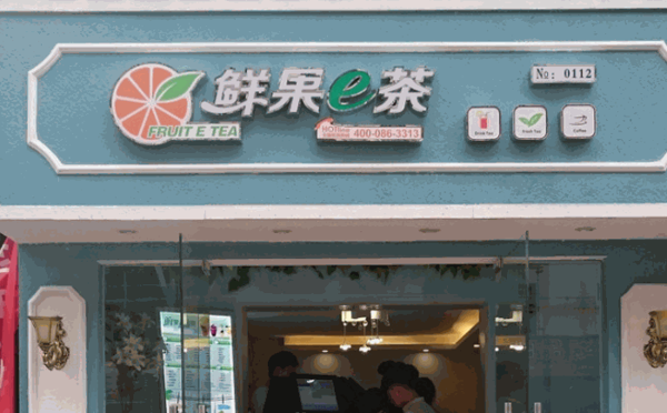 鮮果e茶鮮果飲料