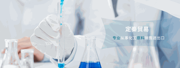定秦化工原料