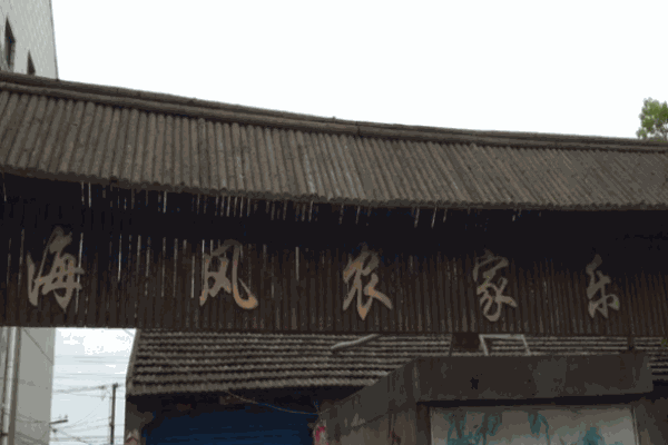 海風農(nóng)家樂