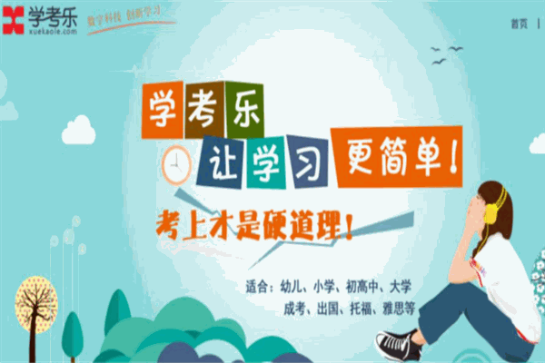 學(xué)考樂教育
