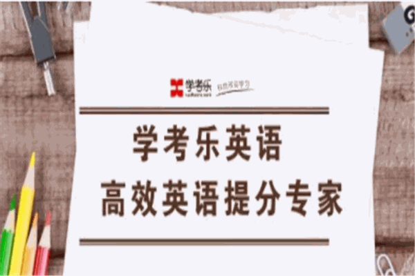 學(xué)考樂教育