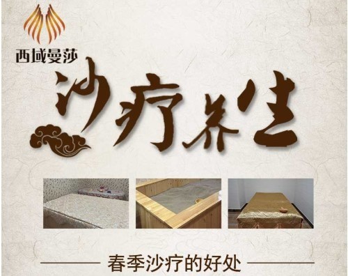 西域曼莎沙療鹽療