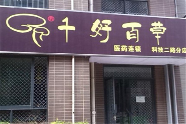千好百草醫(yī)藥連鎖
