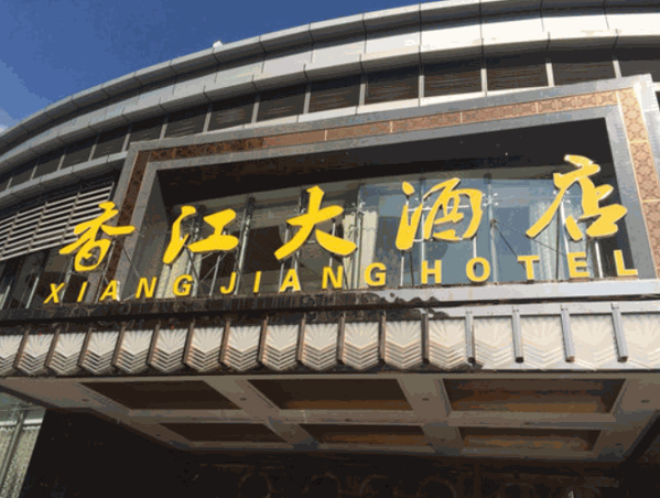 香江大飯店
