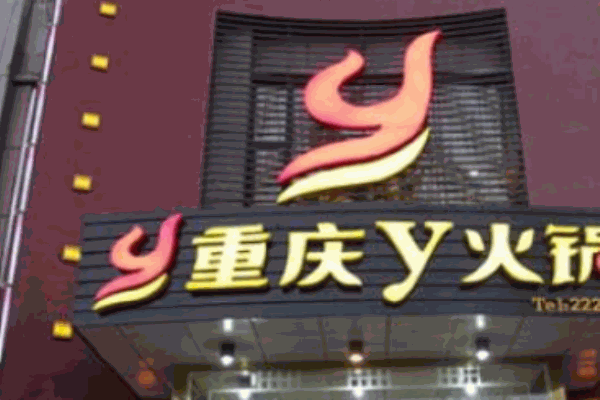 重慶Y火鍋