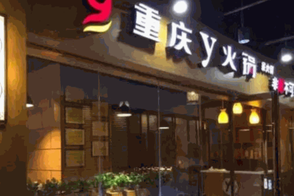 重慶Y火鍋