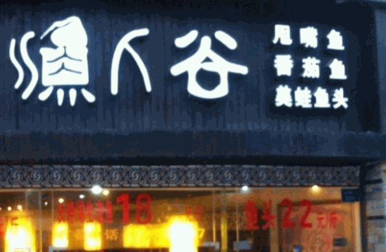 漁人谷甩嘴魚火鍋