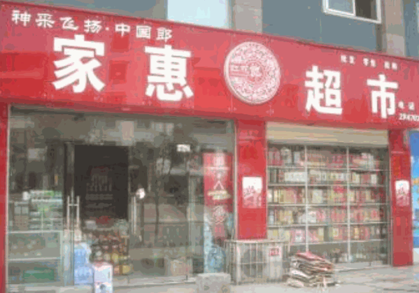家惠超市