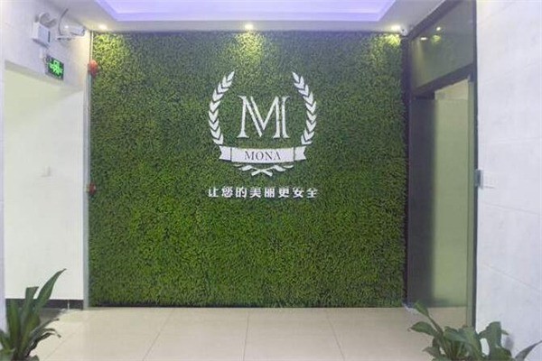 莫娜國(guó)際皮膚管理