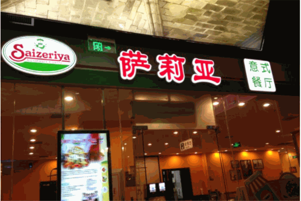 薩利亞意式餐廳