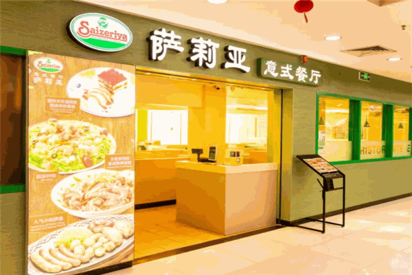 薩利亞意式餐廳