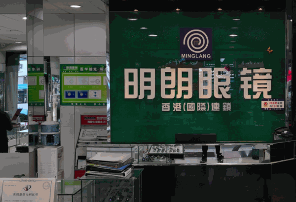明朗眼鏡
